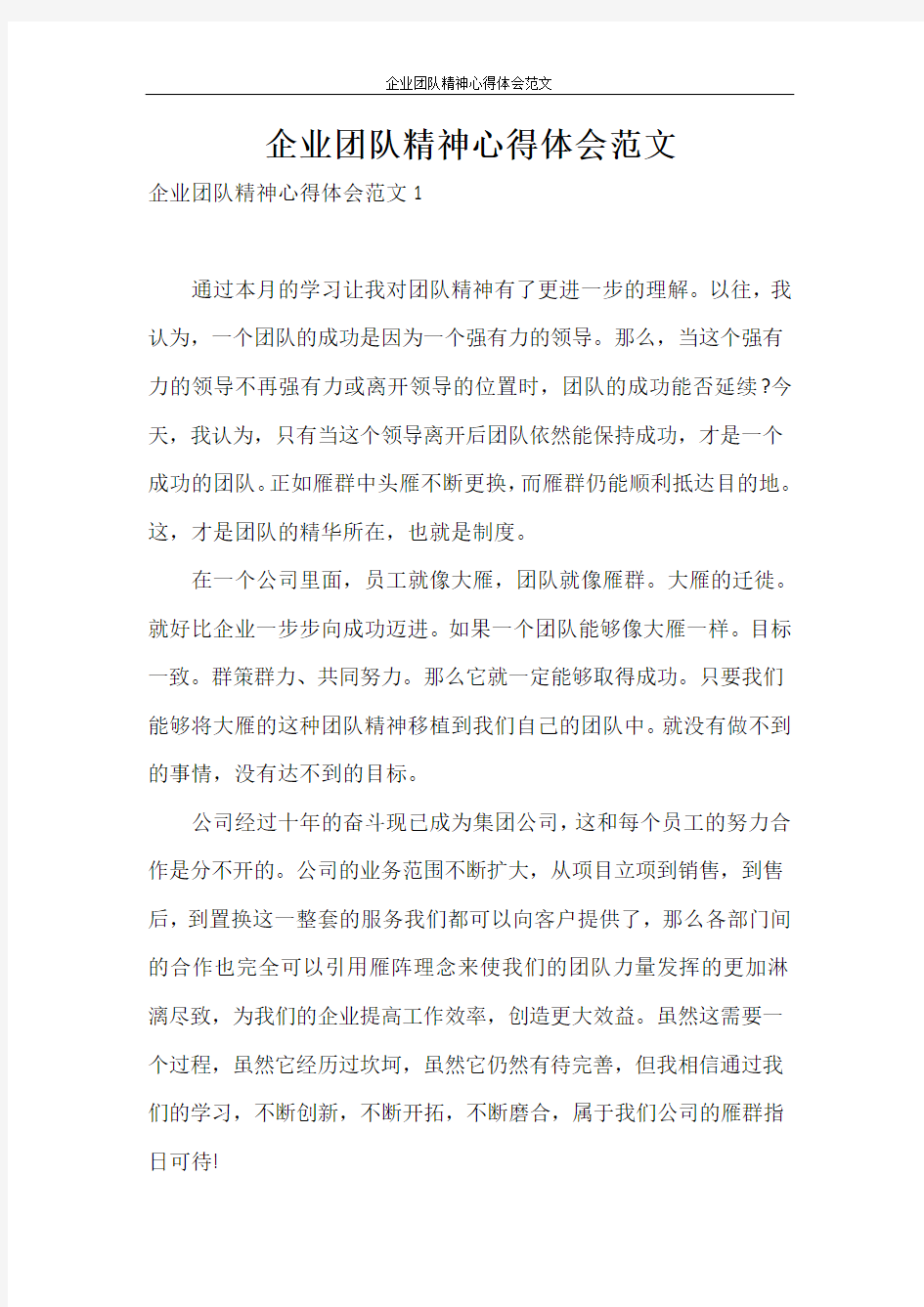 心得体会 企业团队精神心得体会范文