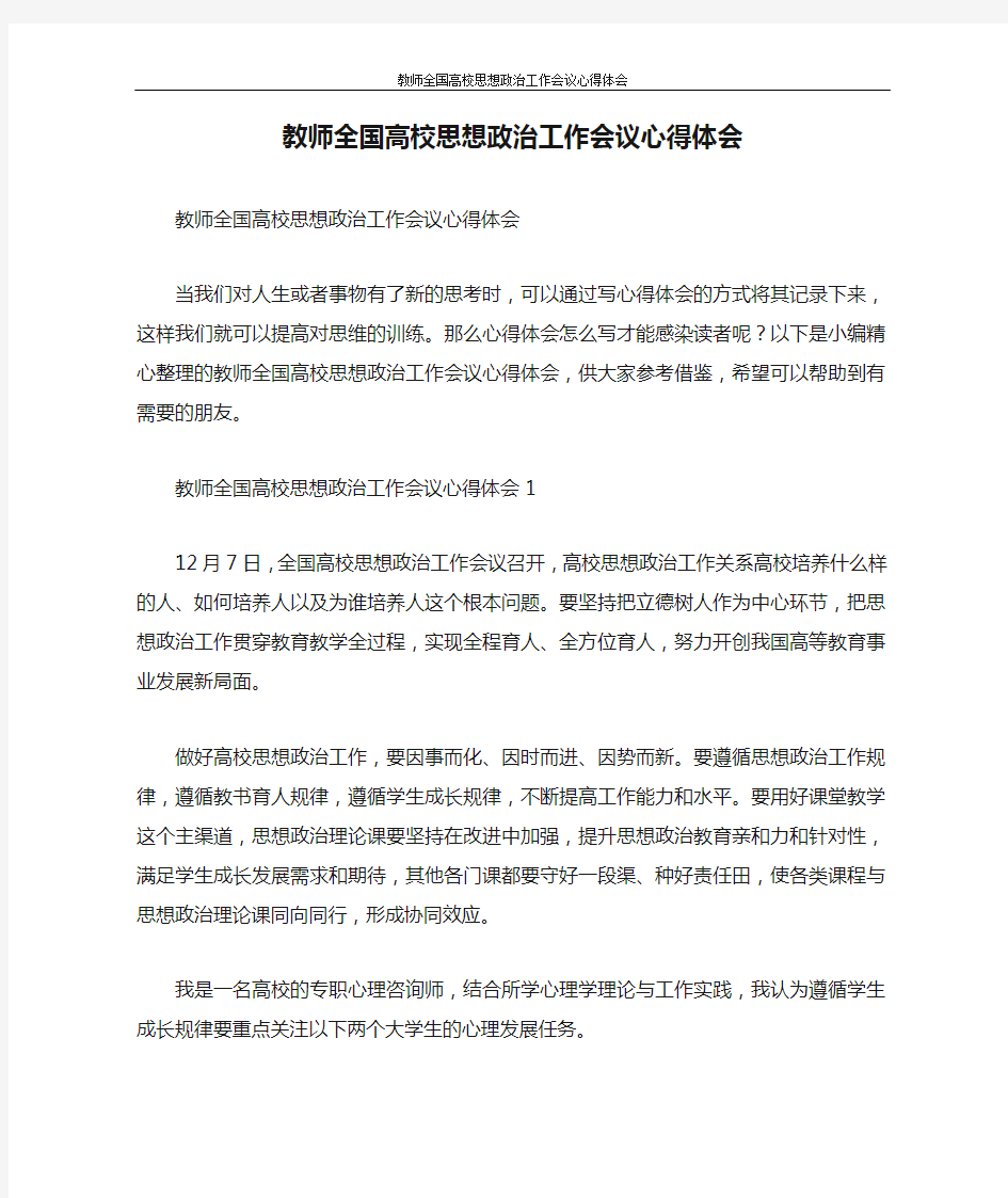 心得体会 教师全国高校思想政治工作会议心得体会