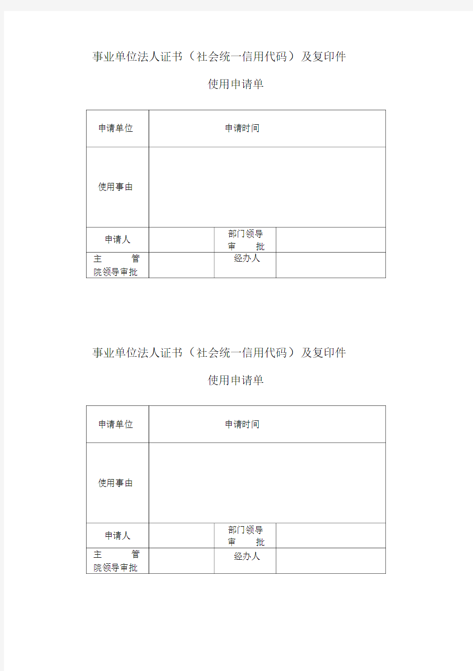 事业单位法人证书(社会统一信用代码)及复印件使用申请单