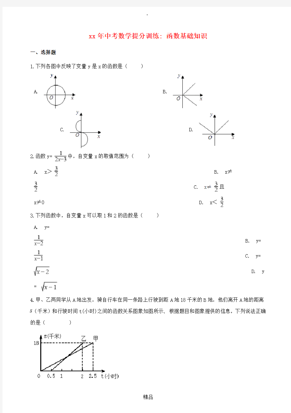 湖南省邵阳市中考数学提分训练 函数基础知识(含解析)