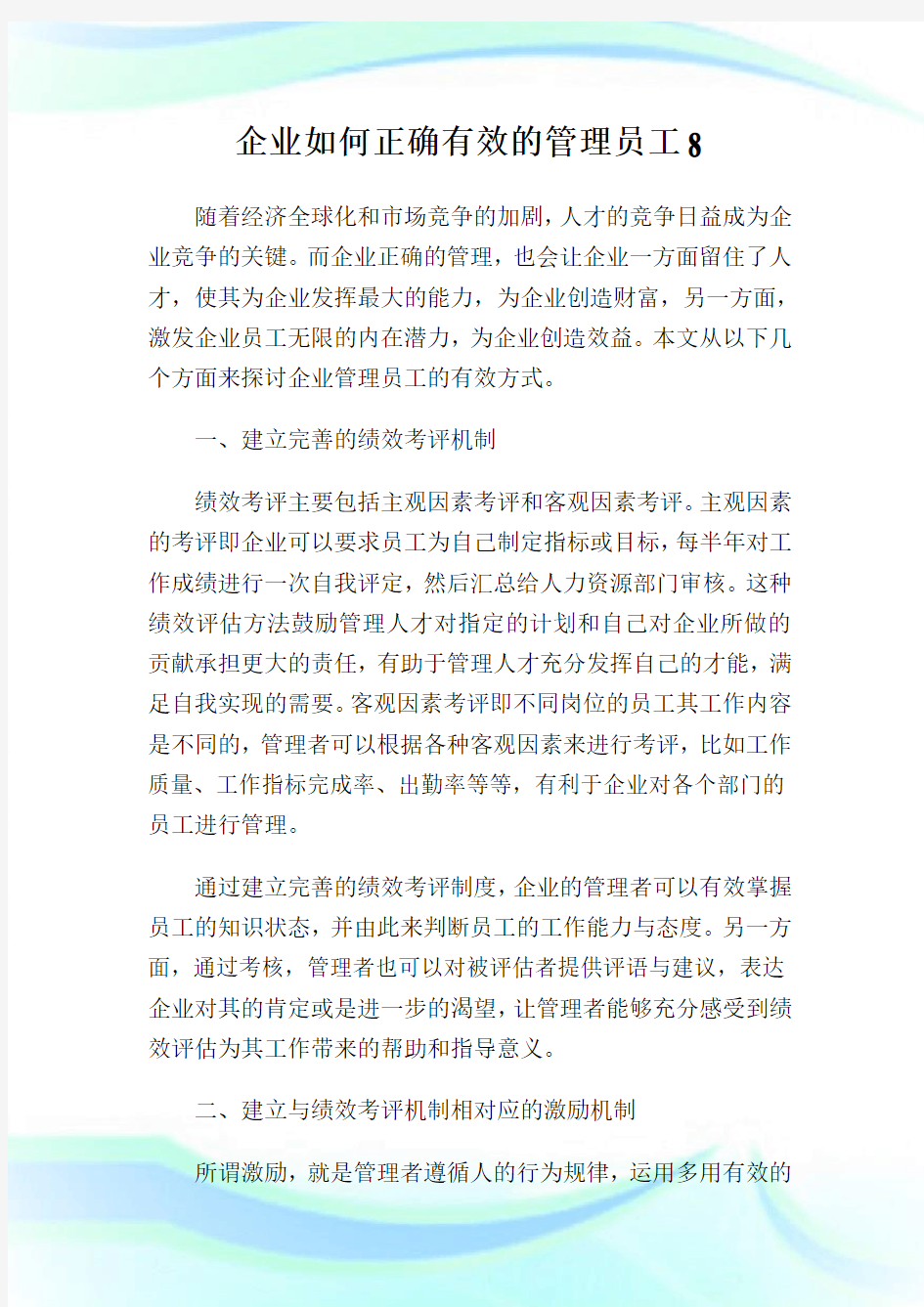 企业如何正确有效的管理员工8.doc