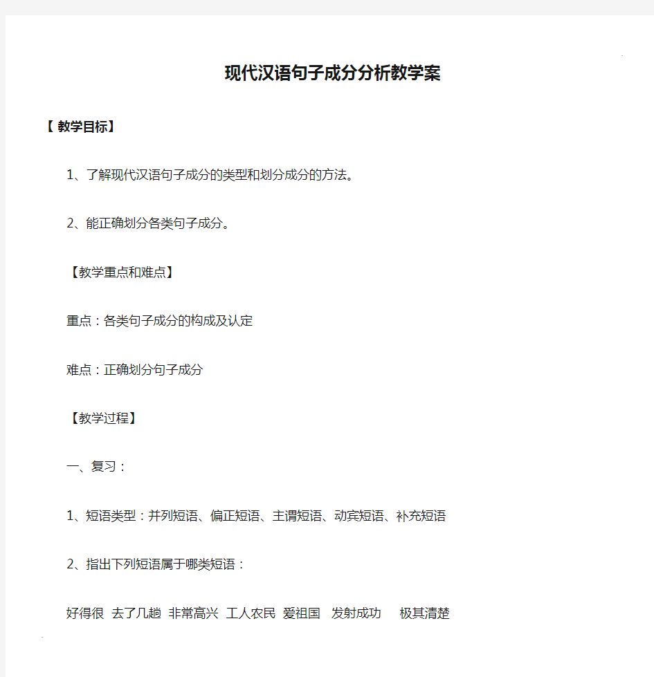 现代汉语句子成分分析教学案