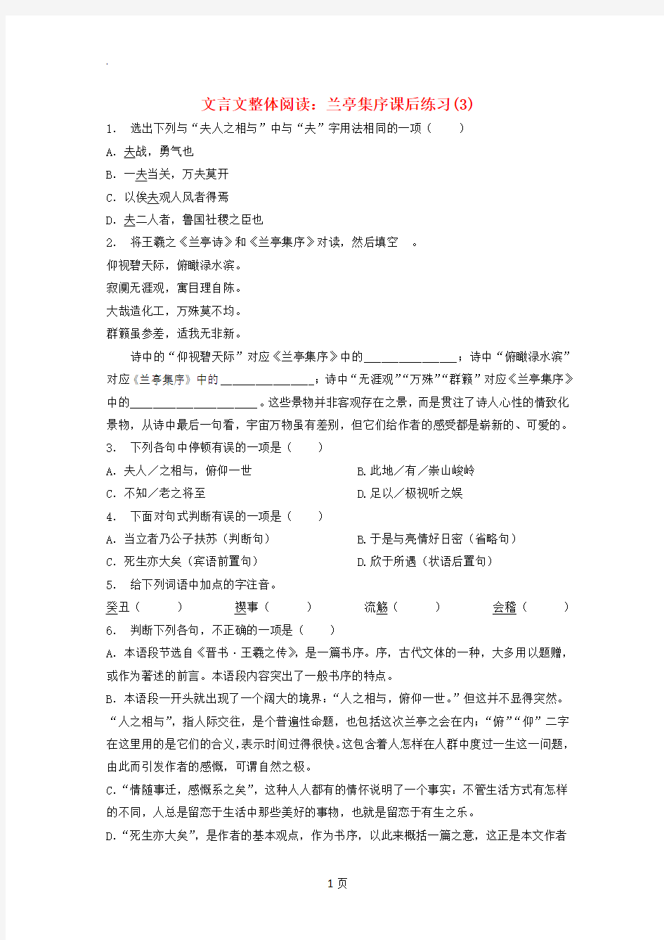 江苏省2018届高考语文专项复习文言文整体阅读兰亭集序练习(3)