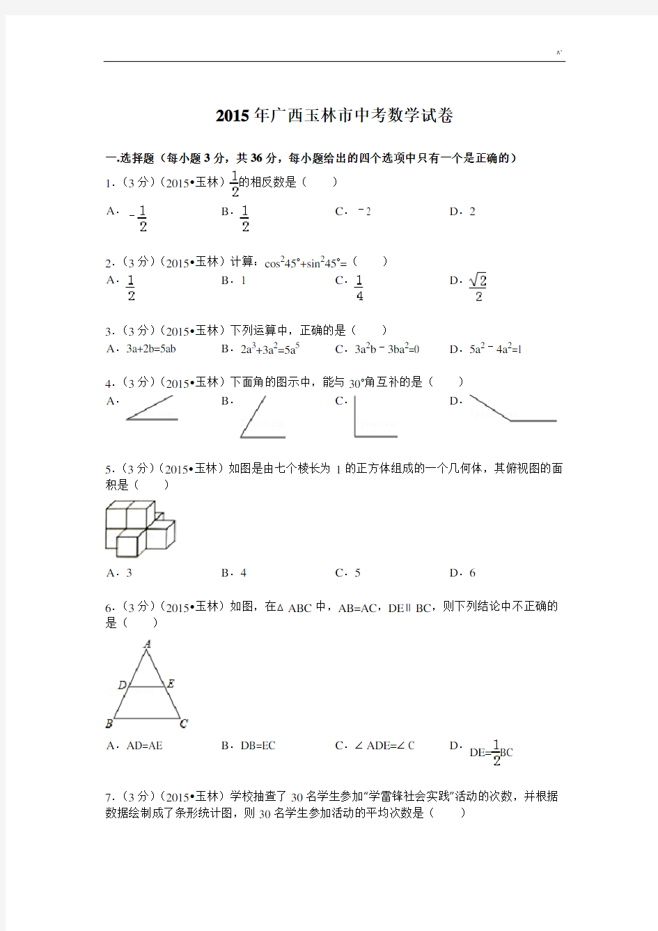 2015年度广西玉林市中考数学试题及解析