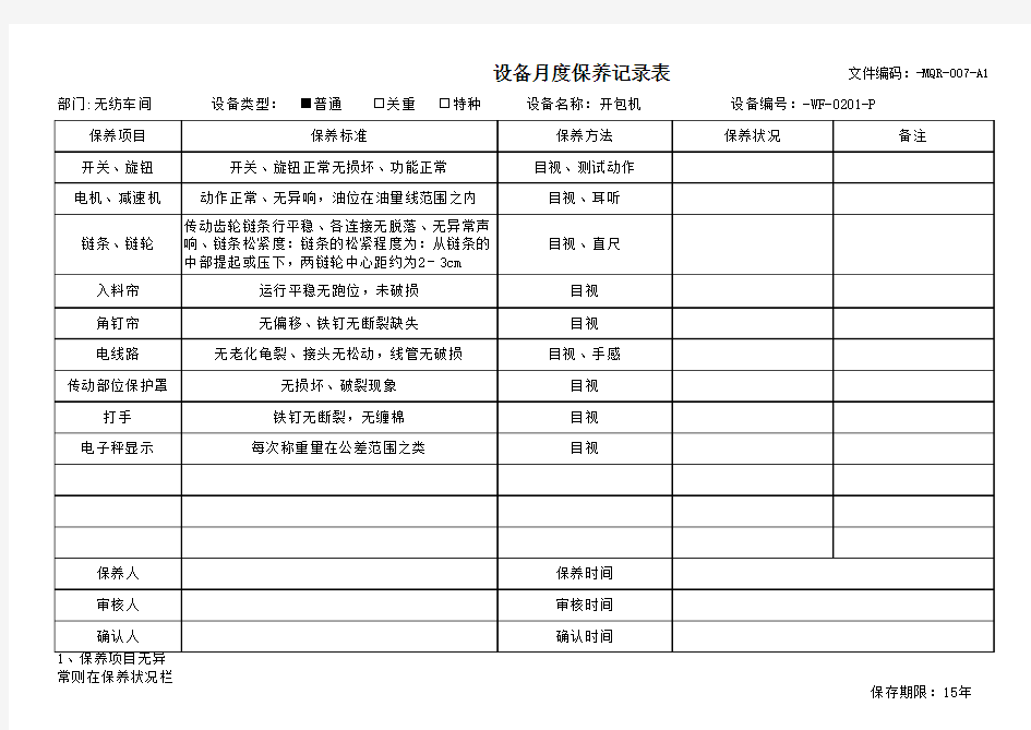 针刺2线设备月度保养记录表