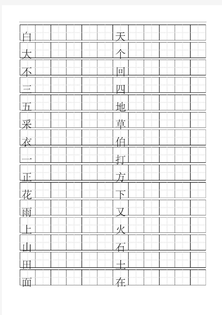 一年级上写字表标准田字格模板