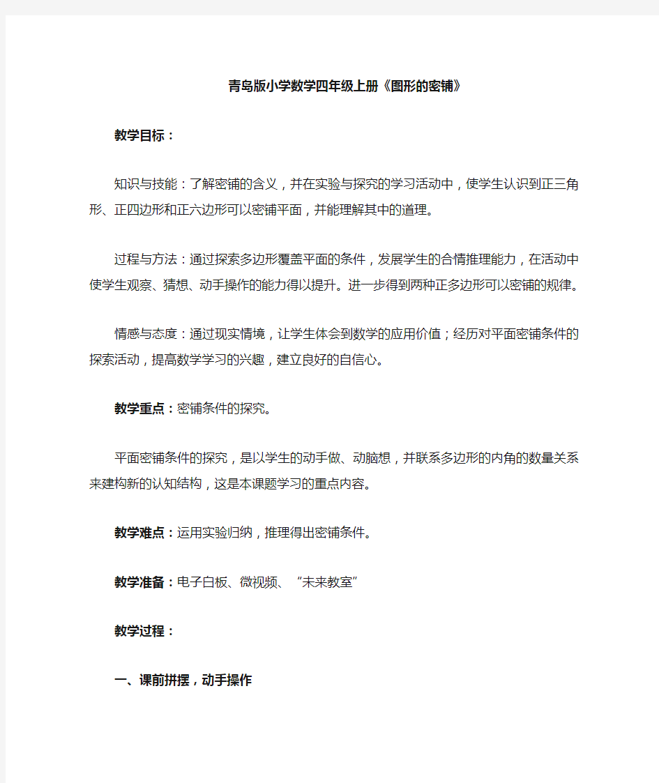 小学数学_图形的密铺教学设计学情分析教材分析课后反思