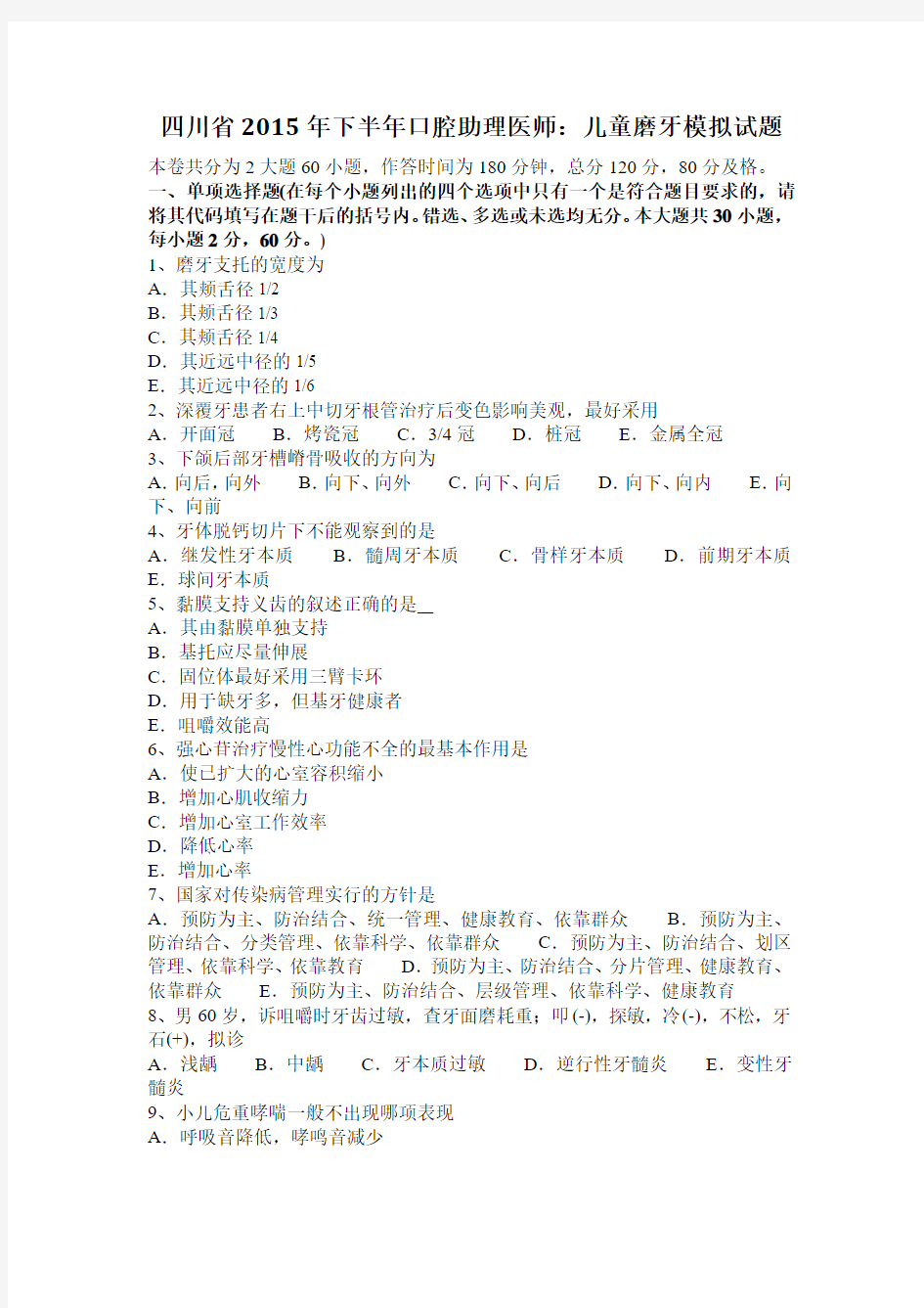 四川省2015年下半年口腔助理医师：儿童磨牙模拟试题