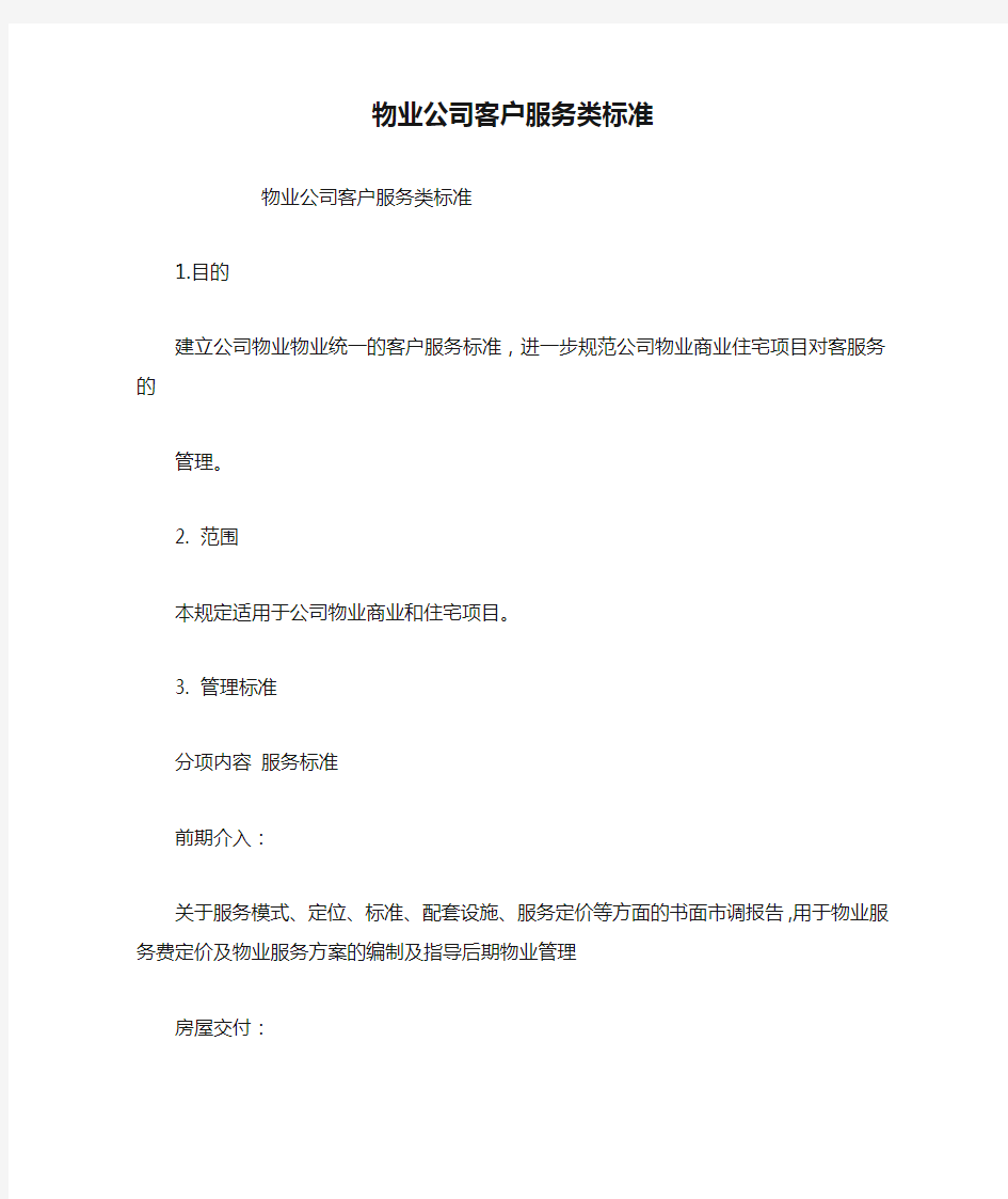 物业公司客户服务类标准