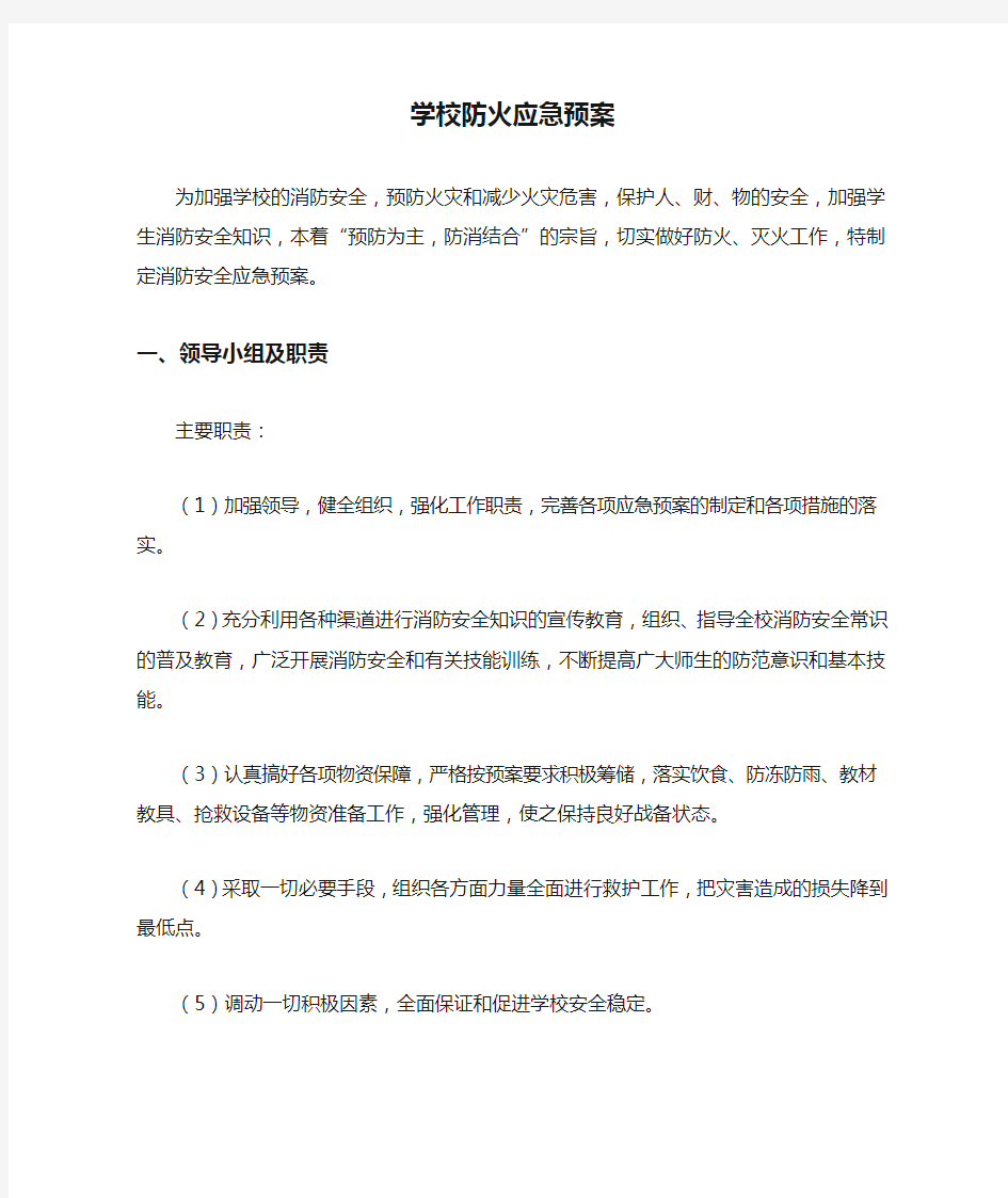 学校防火应急预案