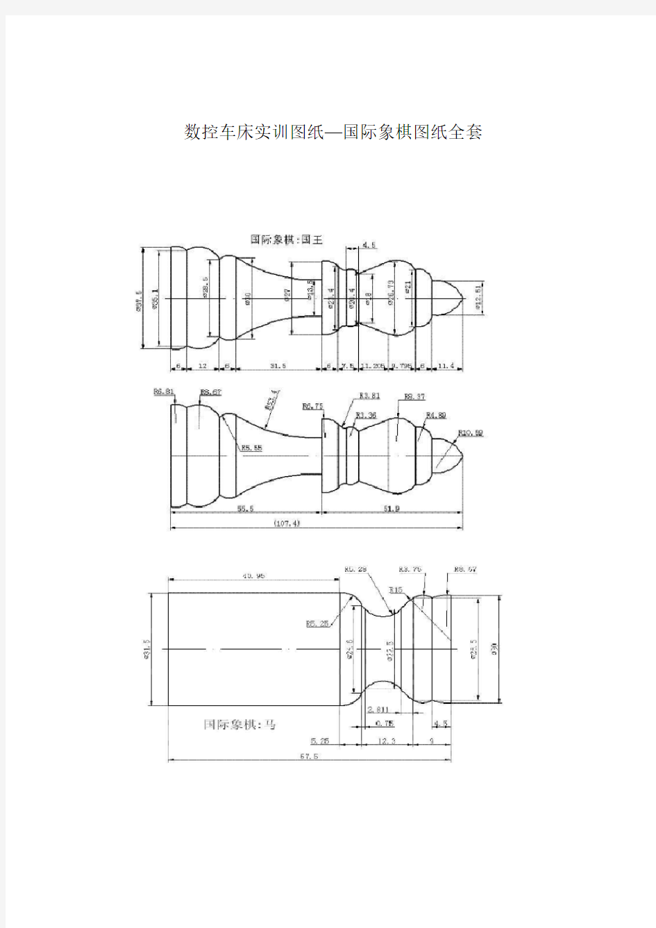 数控车床实训图纸—国际象棋图纸全套