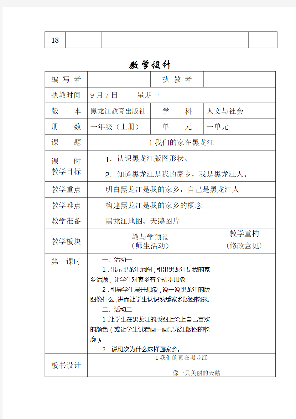 黑龙江教育出版社人文与社会一年级上册全册教案