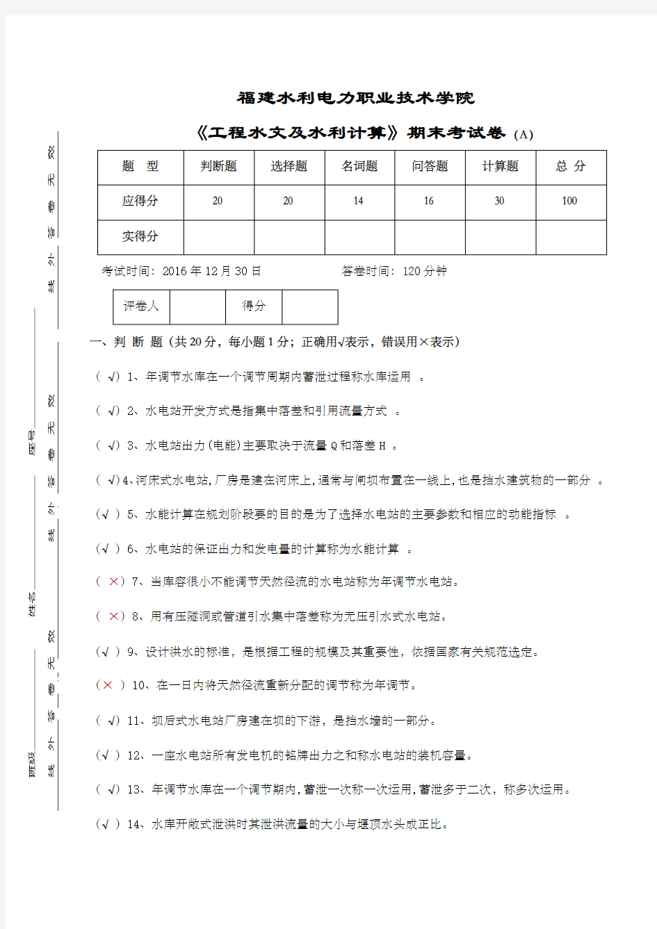 《工程水文及水利计算》期末考试卷_206      aaa