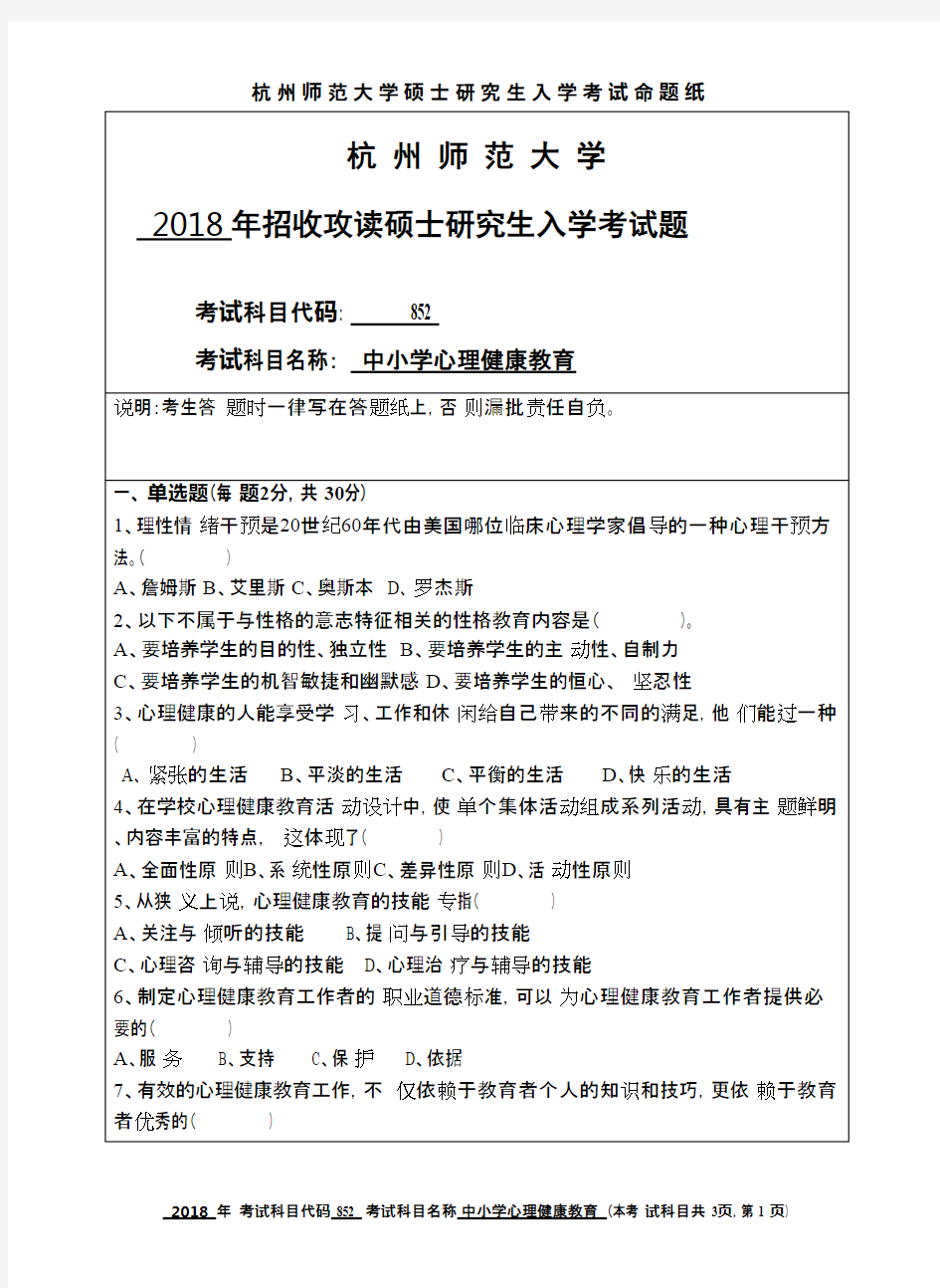 杭州师范大学中小学心理健康教育2018年考研初试真题