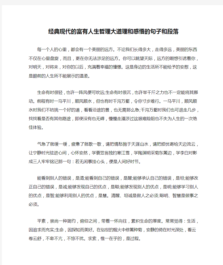 经典现代的富有人生哲理大道理和感悟的句子和段落