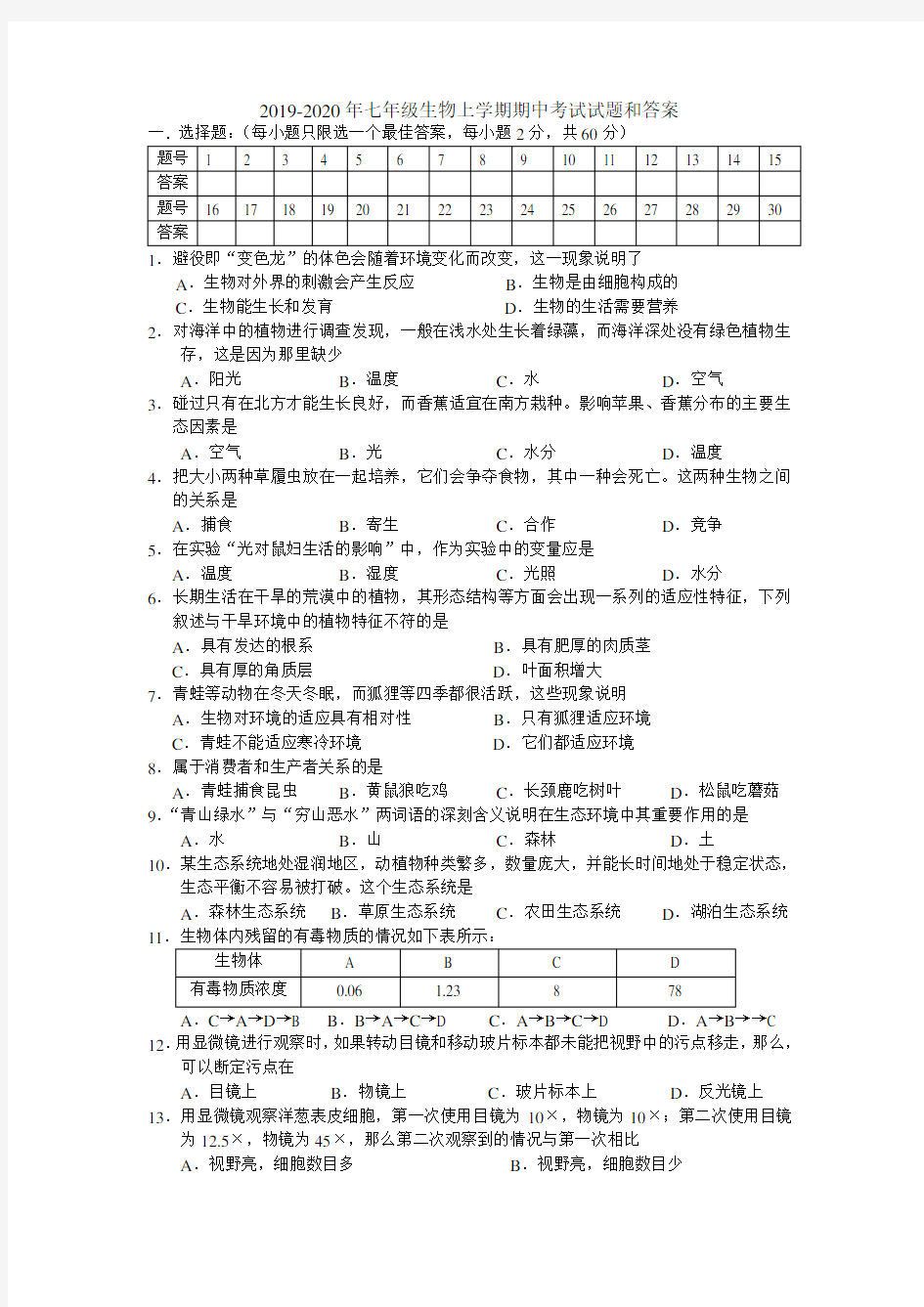 2019-2020年七年级生物上学期期中考试试题和答案