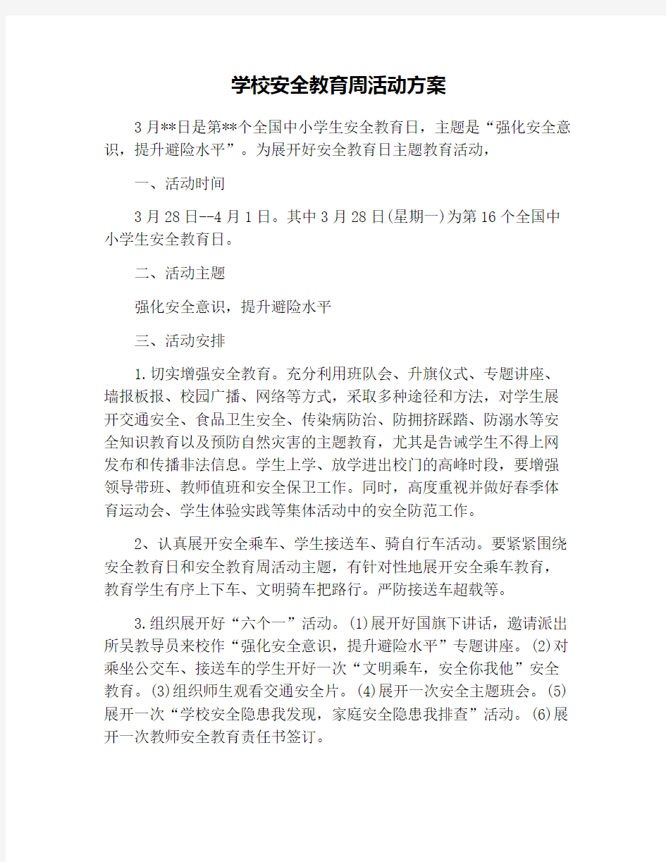 学校安全教育周活动方案