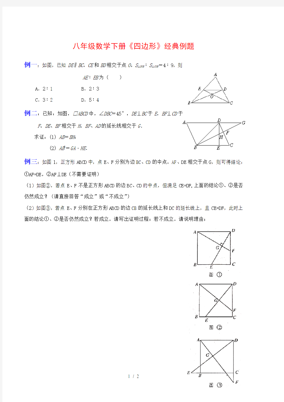 八年级数学下册《四边形》经典例题