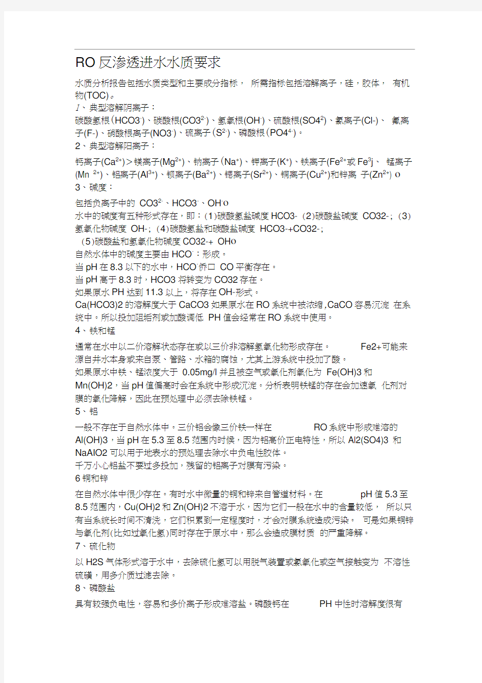 反渗透进水水质要求(20200916105829)