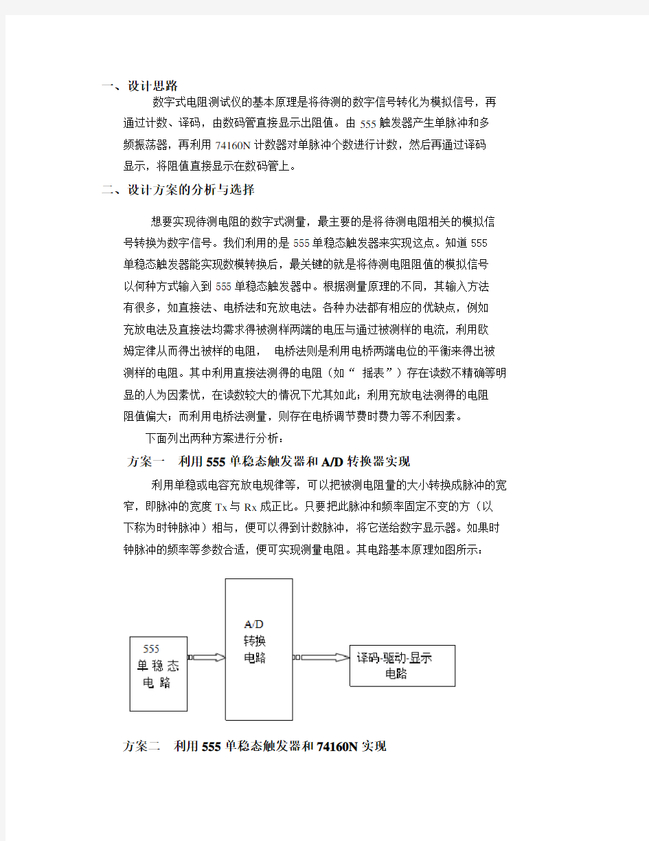 数字式电阻测试仪课程设计报告