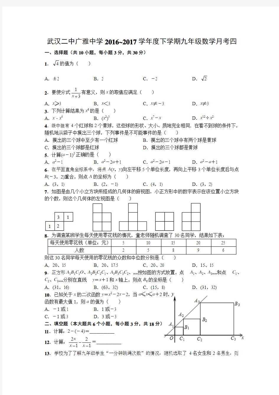 武汉二中广雅中学2016~2017学年度下学期九年级数学月考四(2)
