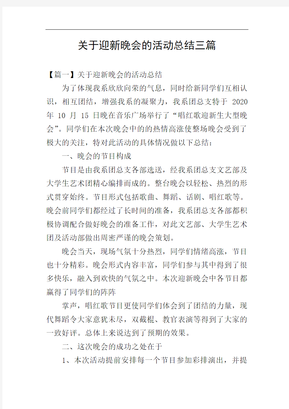 关于迎新晚会的活动总结三篇