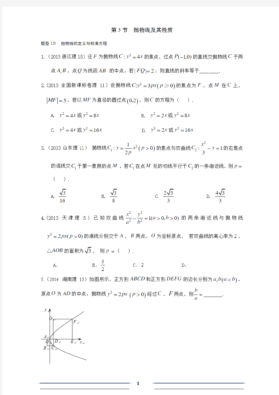 2013-2017高考分类汇编第10章圆锥曲线3抛物线及其性质(理科)