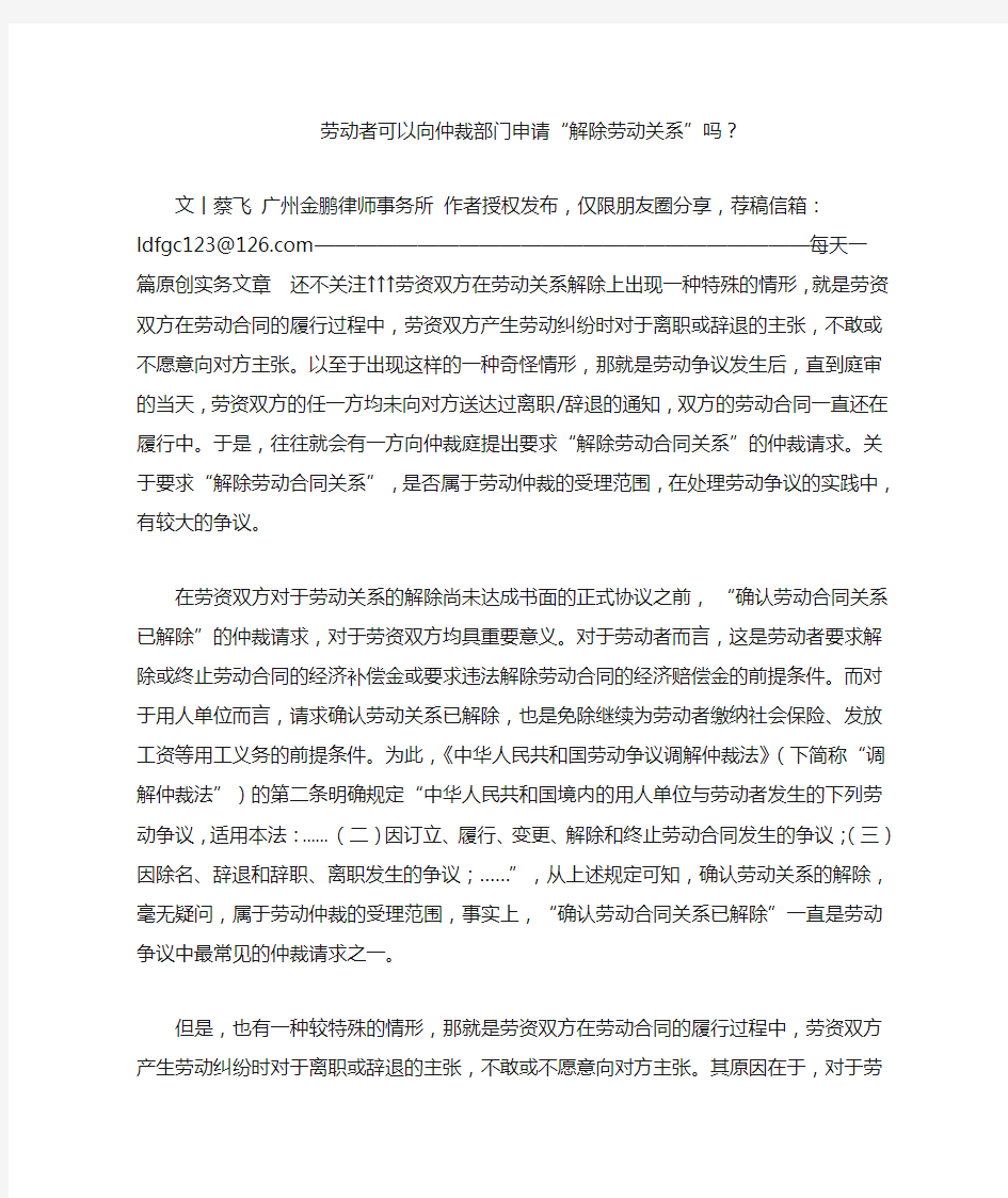 劳动者可以向仲裁部门申请“解除劳动关系”吗