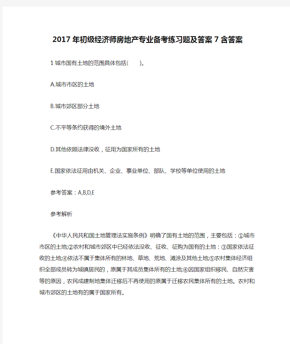 2017年初级经济师房地产专业备考练习题及答案7含答案