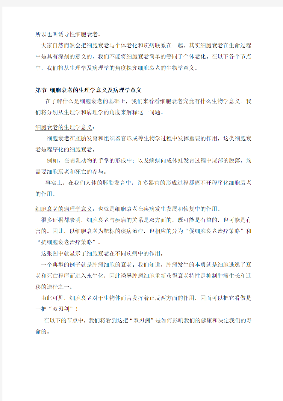 细胞衰老与个体老化 课程讲义