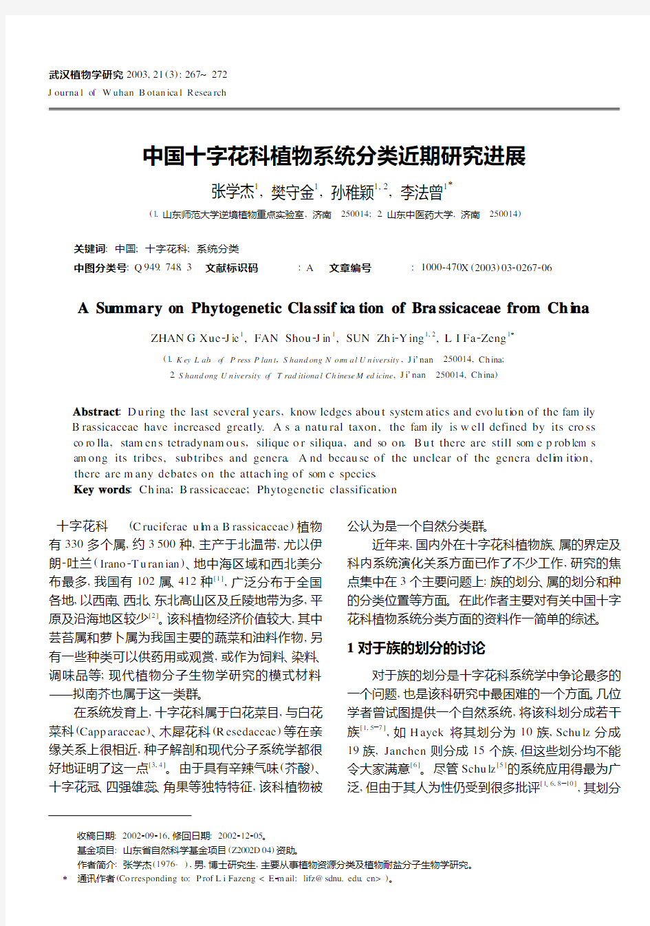 中国十字花科植物系统分类近期研究进展