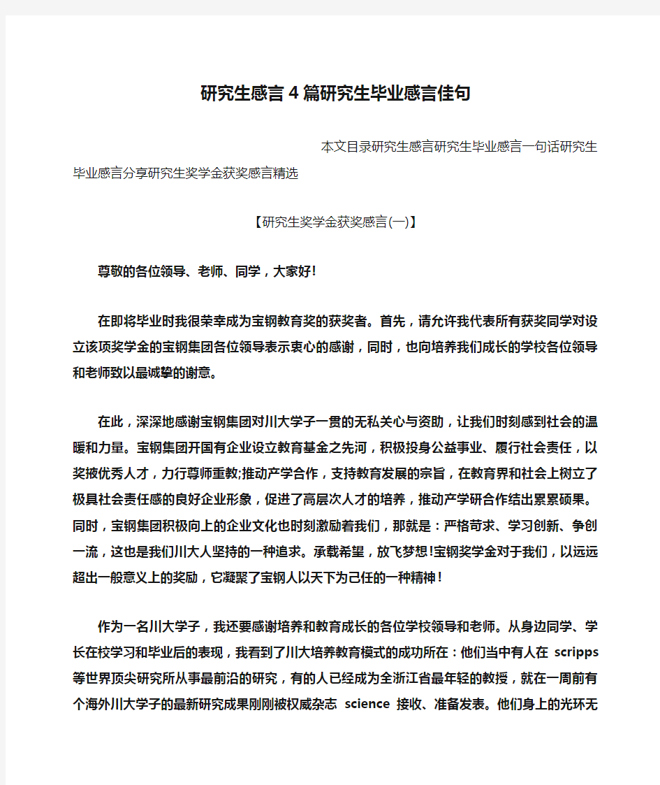 感言感想之研究生感言4篇研究生毕业感言佳句