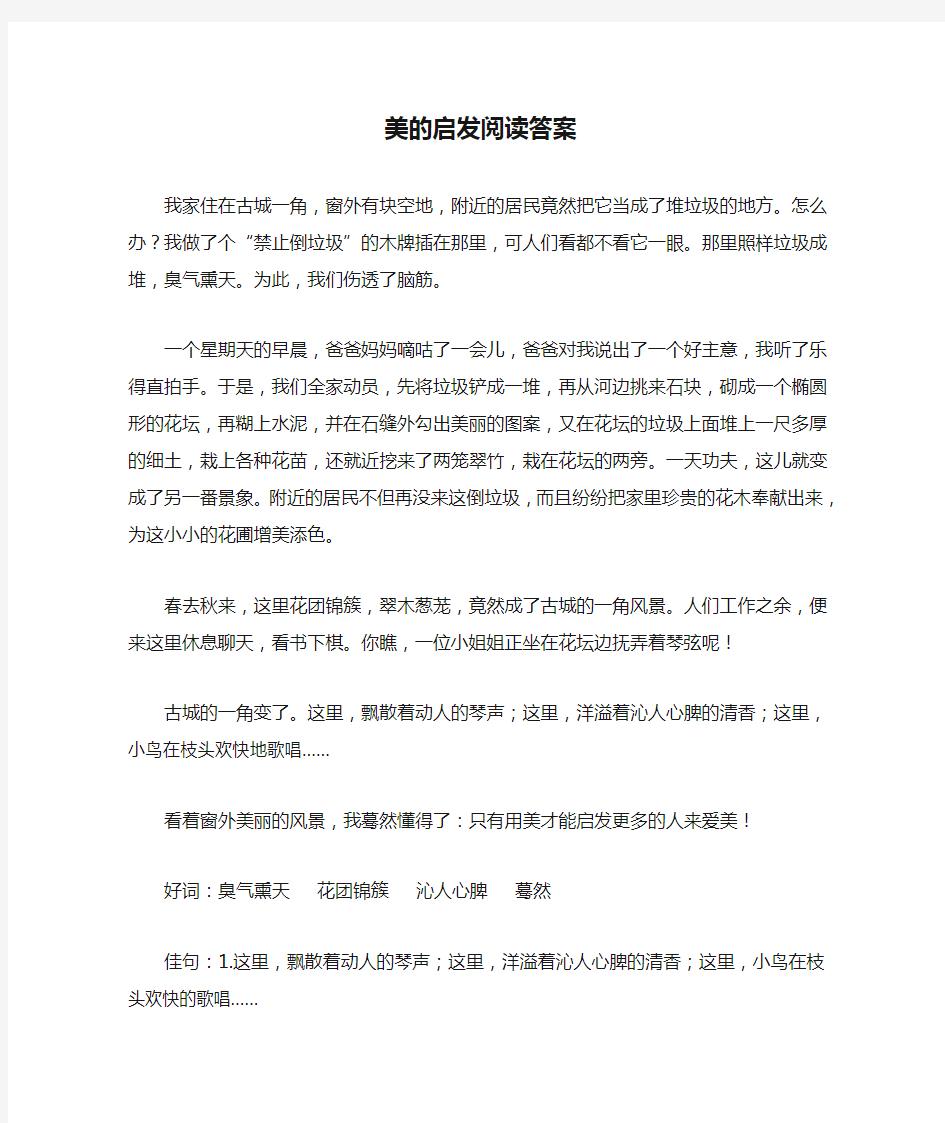 美的启发阅读答案