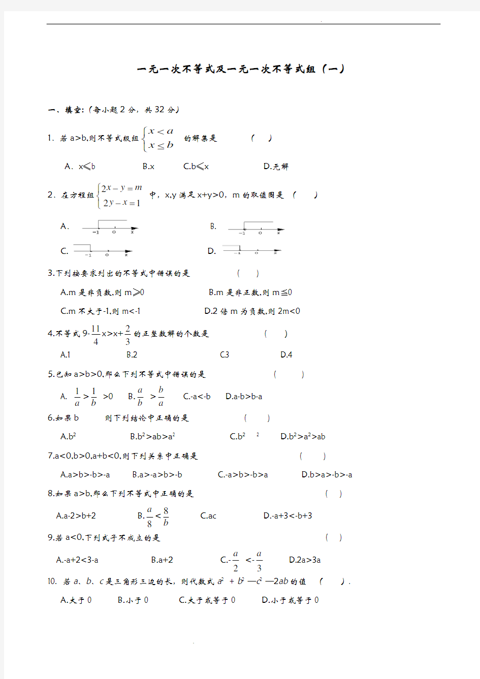 初中八年级数学一元一次不等式及一元一次不等式组专题练习