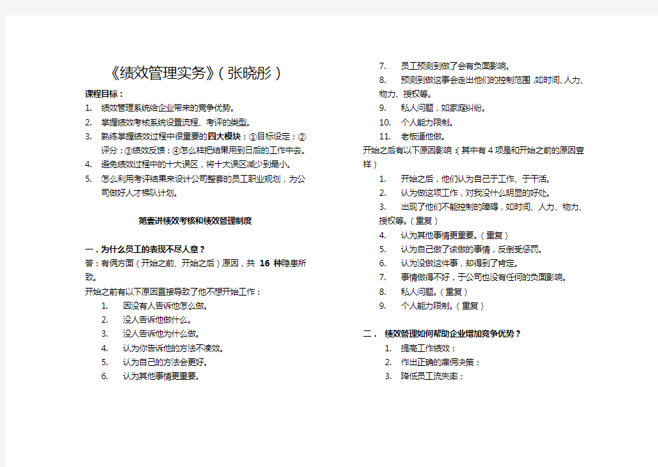 (绩效考核)绩效管理实务知识要点