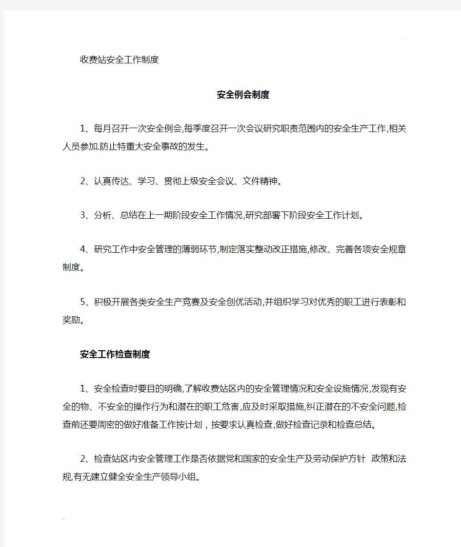 收费站安全管理制度