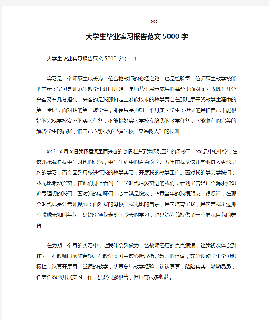 大学生毕业实习报告范文5000字