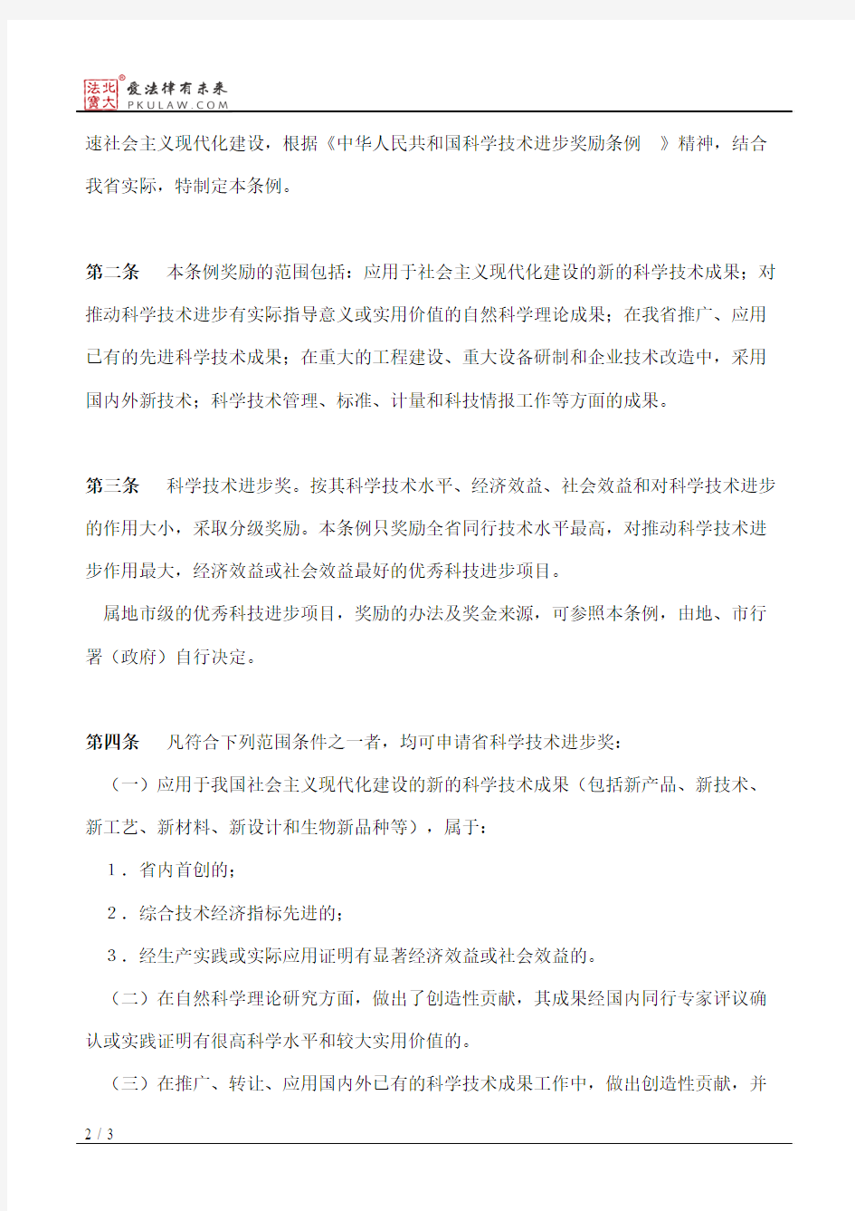福建省人民政府关于发布《福建省科学技术进步奖励条例》的通知