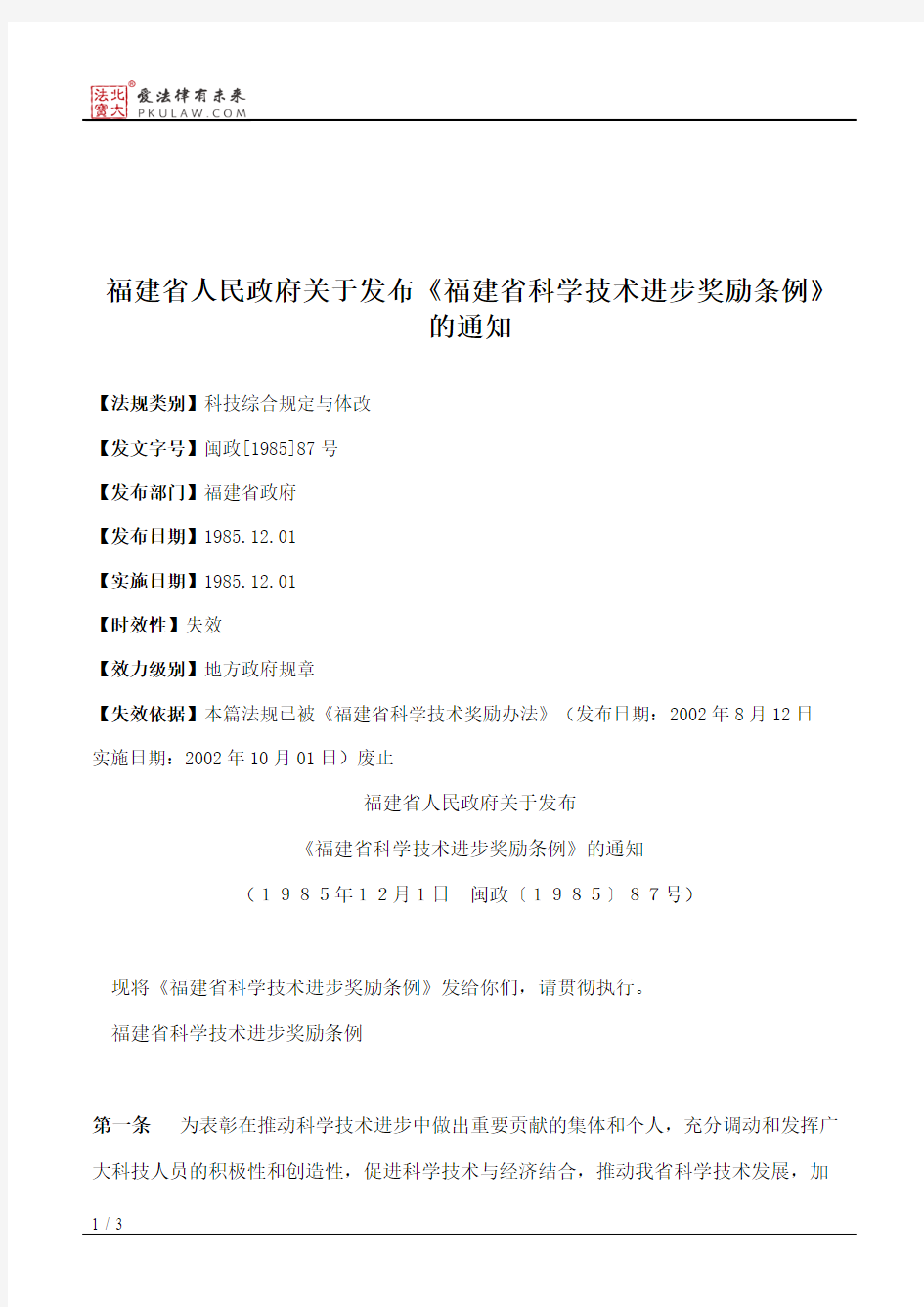 福建省人民政府关于发布《福建省科学技术进步奖励条例》的通知