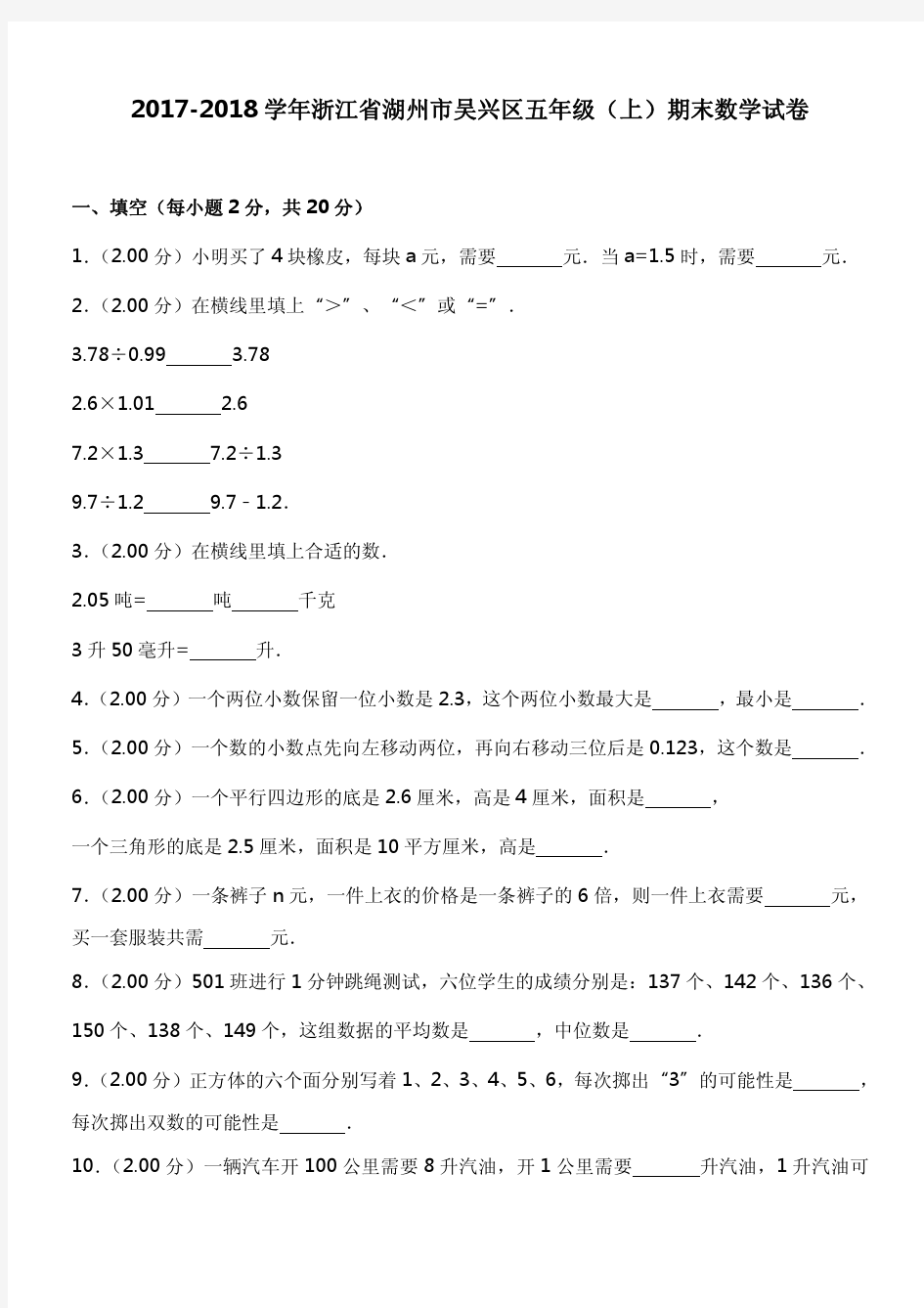 2017-2018学年浙江省湖州市吴兴区五年级(上)期末数学试卷