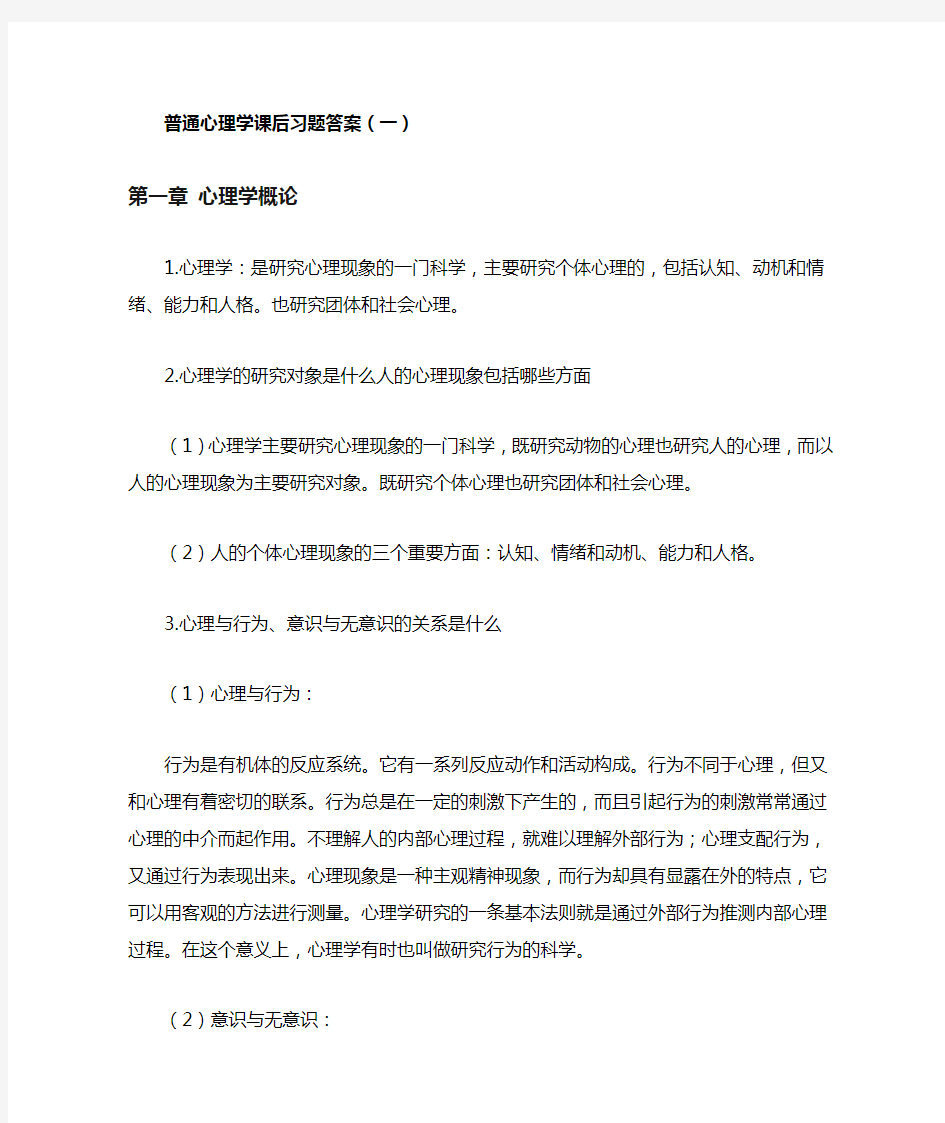 普通心理学课后习题答案加强版