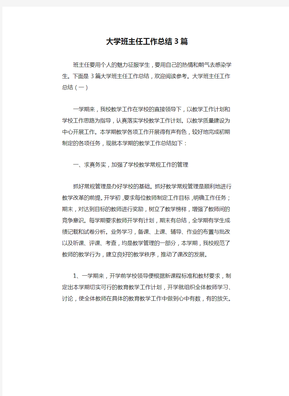 大学班主任工作总结3篇