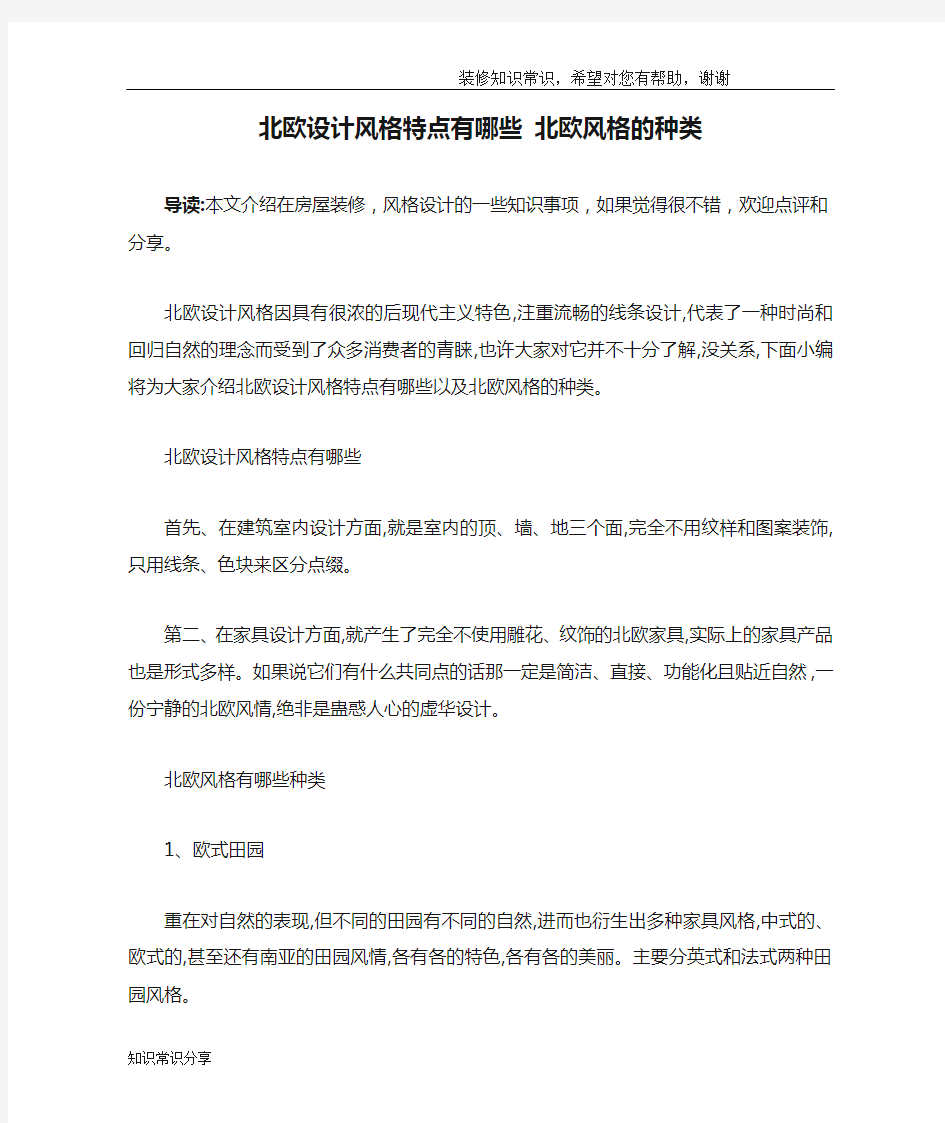 北欧设计风格特点有哪些 北欧风格的种类