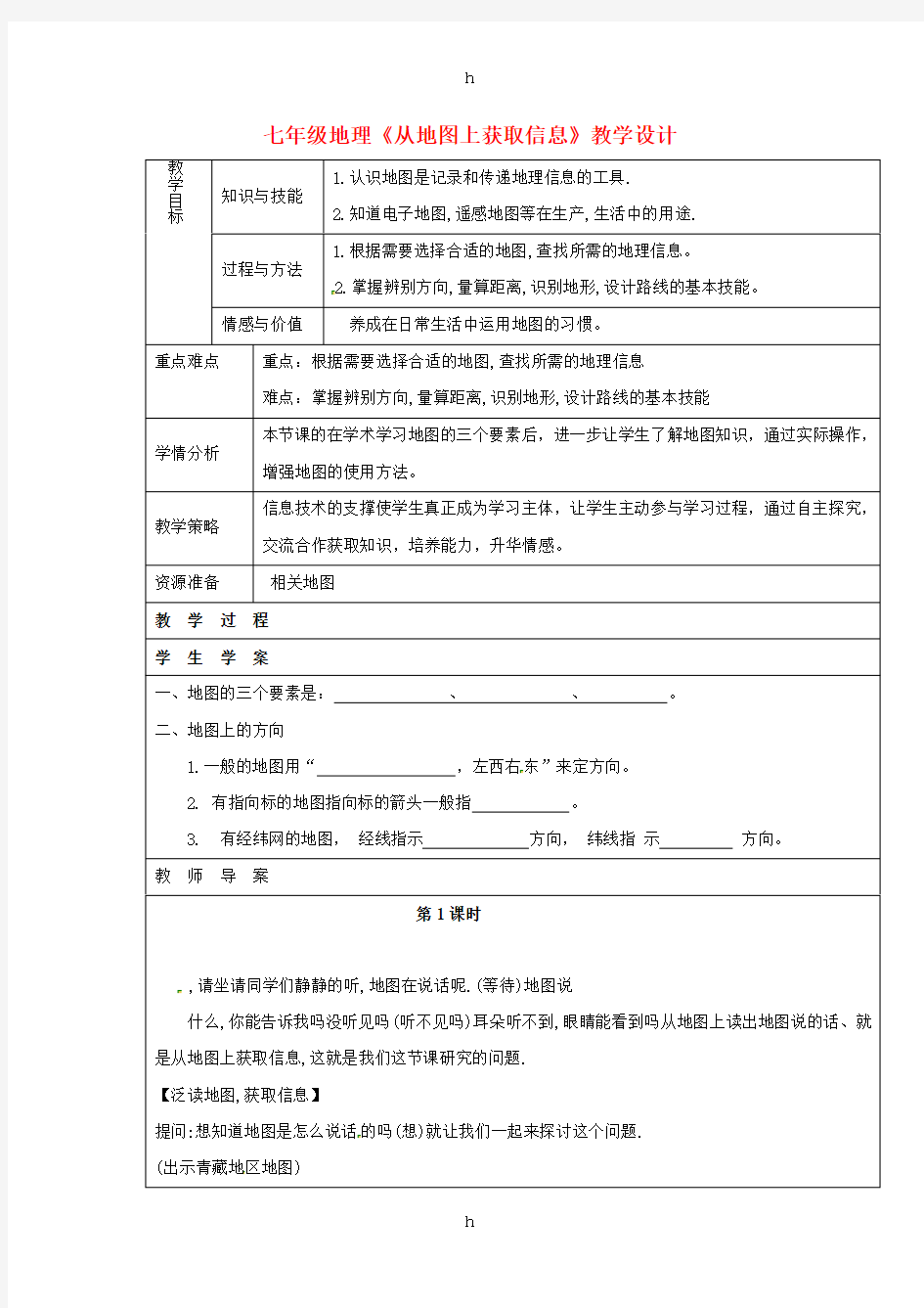 七年级地理上册 从地图上获取信息教案 新人教版