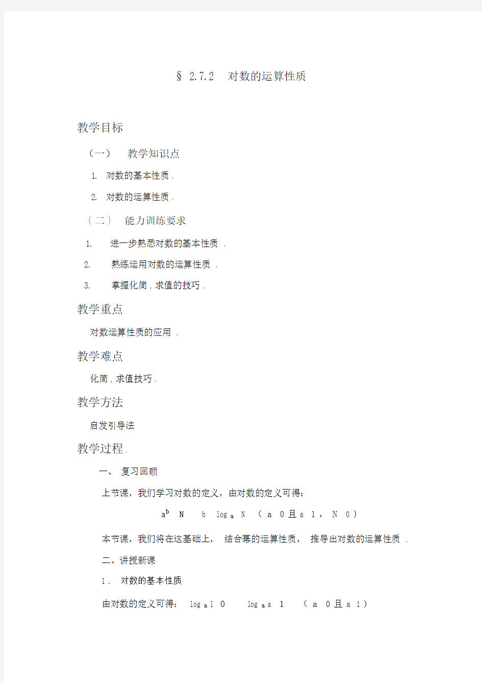 对数的运算性质(公开课教案).doc