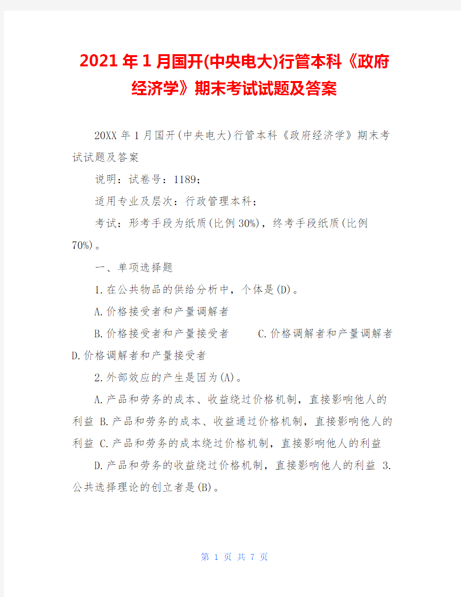 2021年1月国开(中央电大)行管本科《政府经济学》期末考试试题及答案