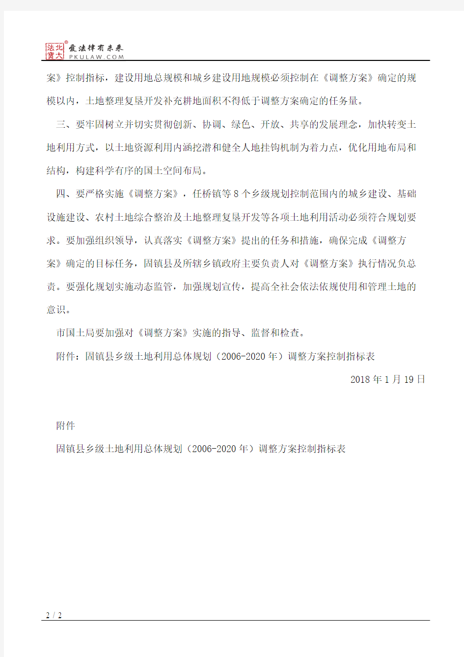 蚌埠市人民政府关于固镇县任桥镇等8个乡镇乡级土地利用总体规划(2