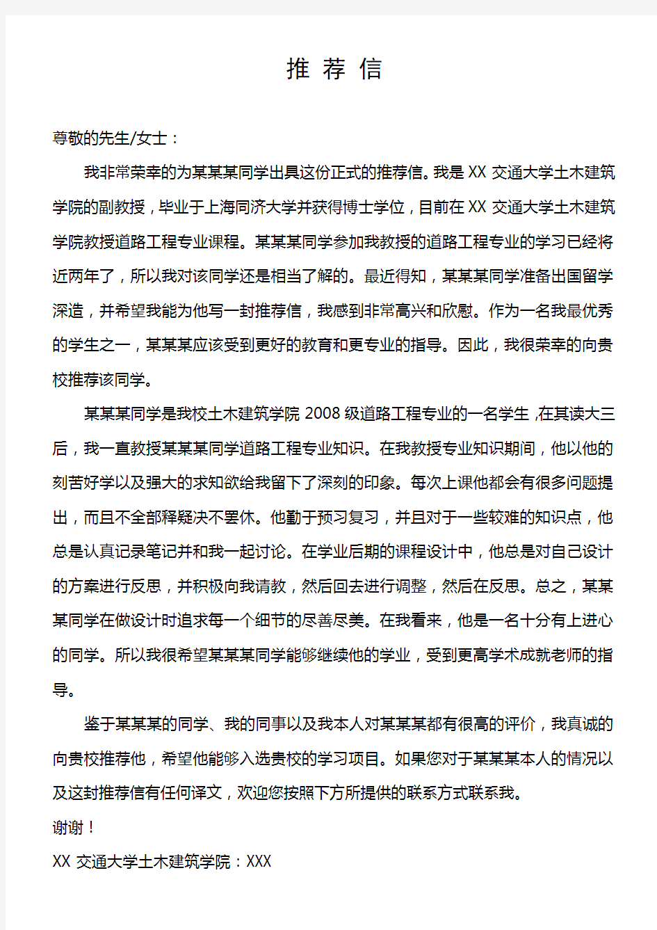(完整版)出国留学老师推荐信——中文版