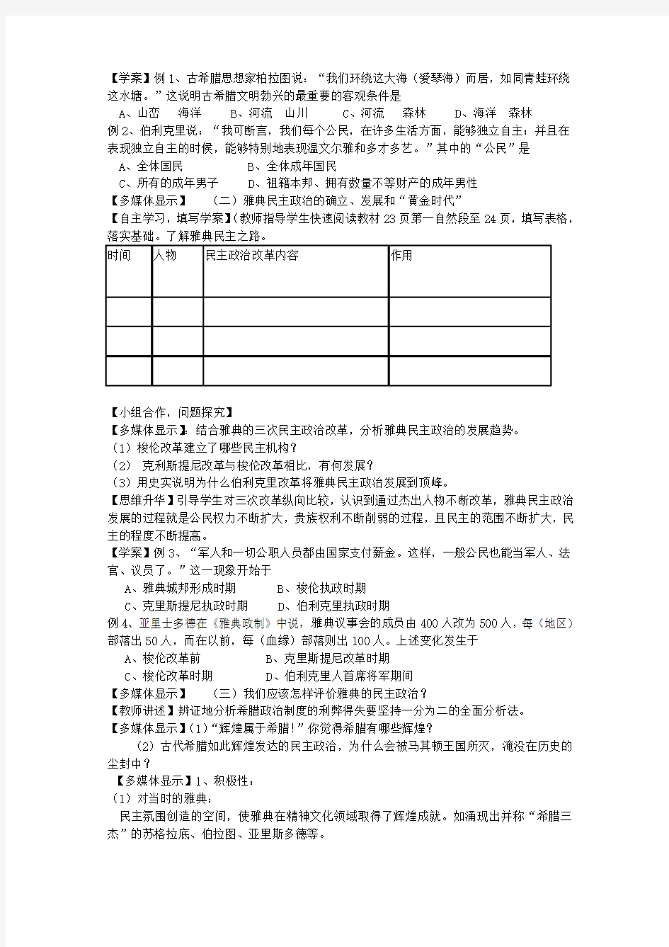 第5课 古代希腊民主政治课堂教学教案