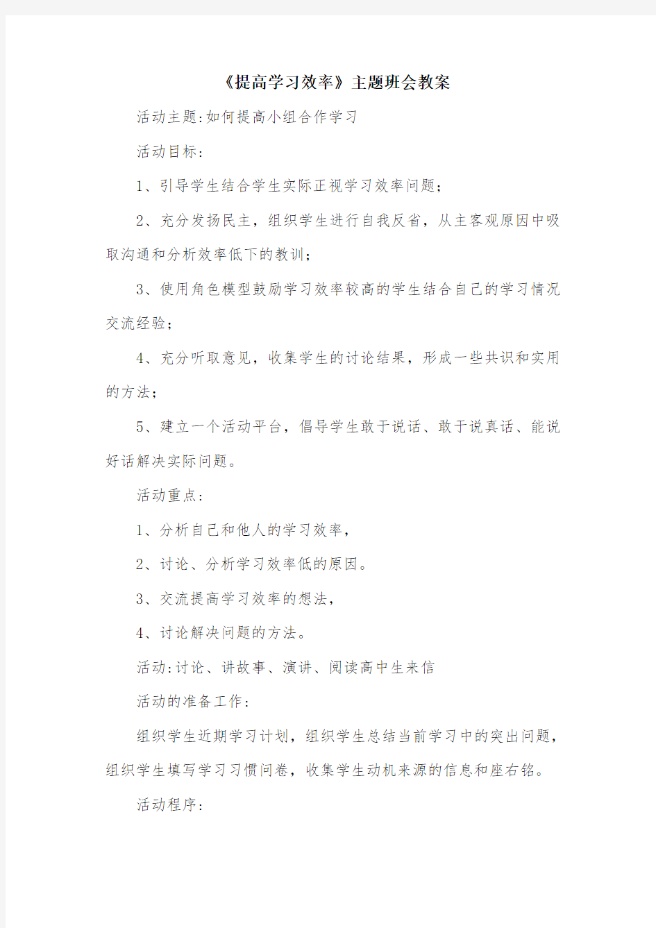 《提高学习效率》主题班会教案.doc